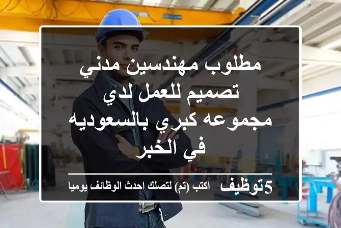مطلوب مهندسين مدني تصميم للعمل لدي مجموعه كبري بالسعوديه في الخبر