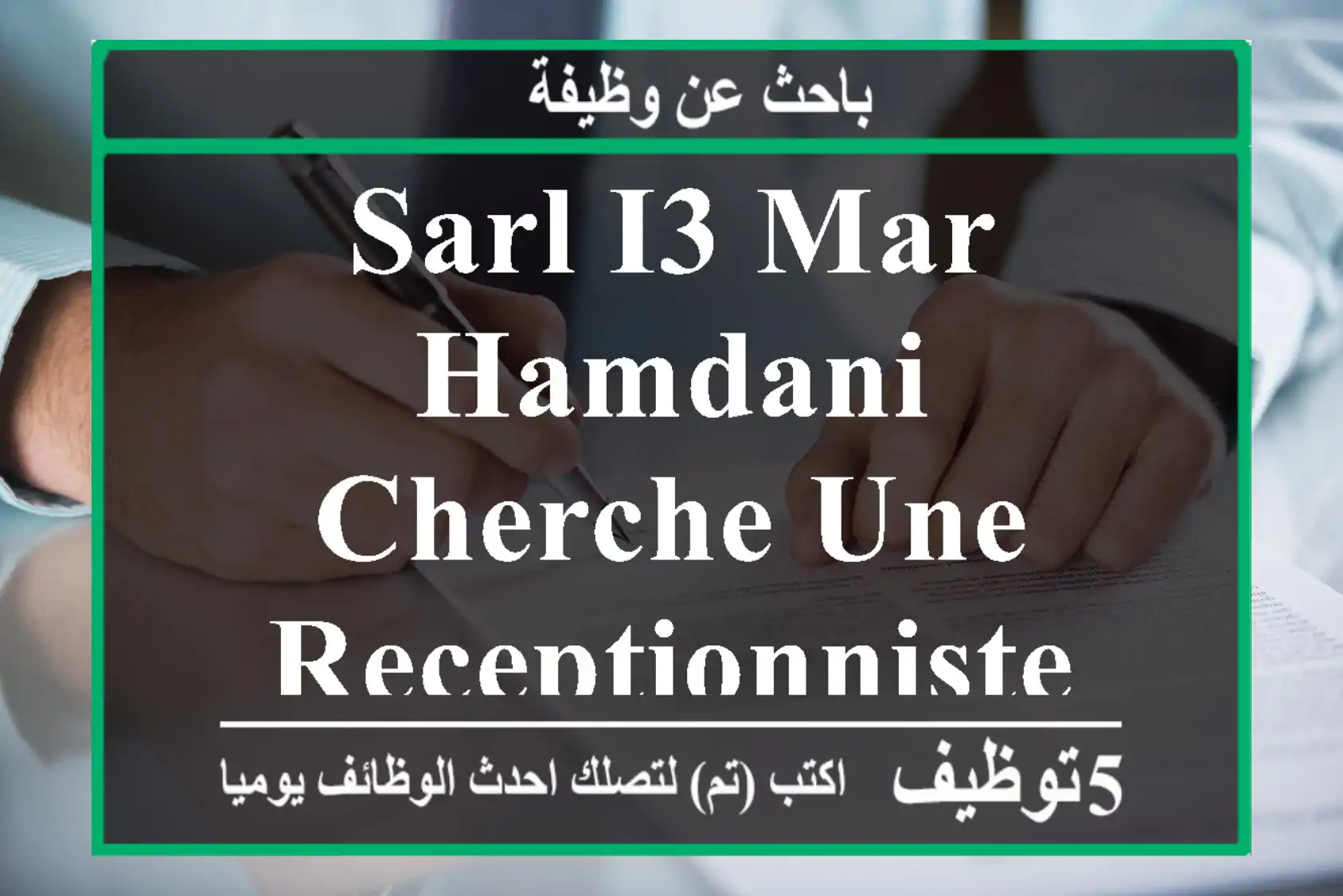 sarl i3 mar hamdani cherche une receptionniste travaile du dimanche au jeudi