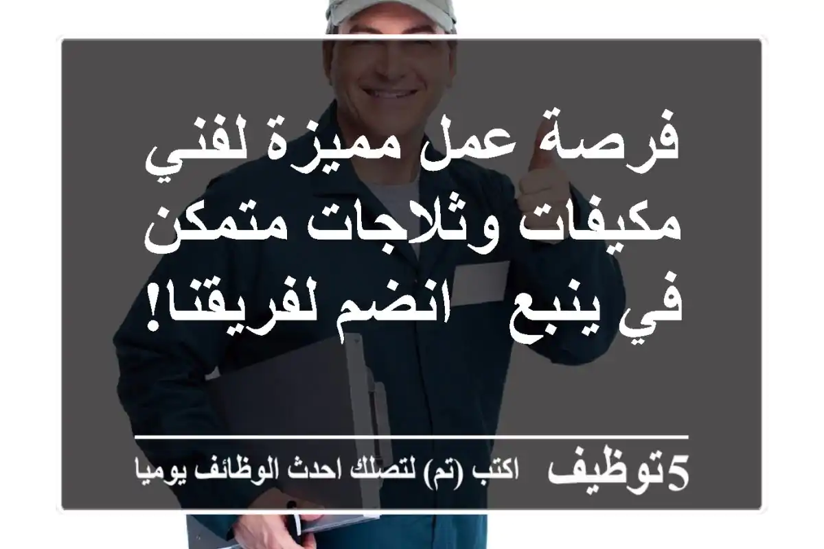 فرصة عمل مميزة لفني مكيفات وثلاجات متمكن في ينبع - انضم لفريقنا!