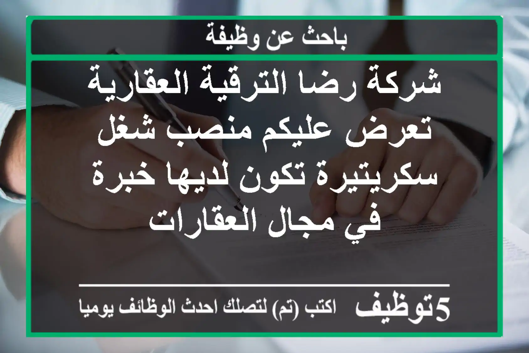 شركة رضا الترقية العقارية تعرض عليكم منصب شغل سكريتيرة تكون لديها خبرة في مجال العقارات
