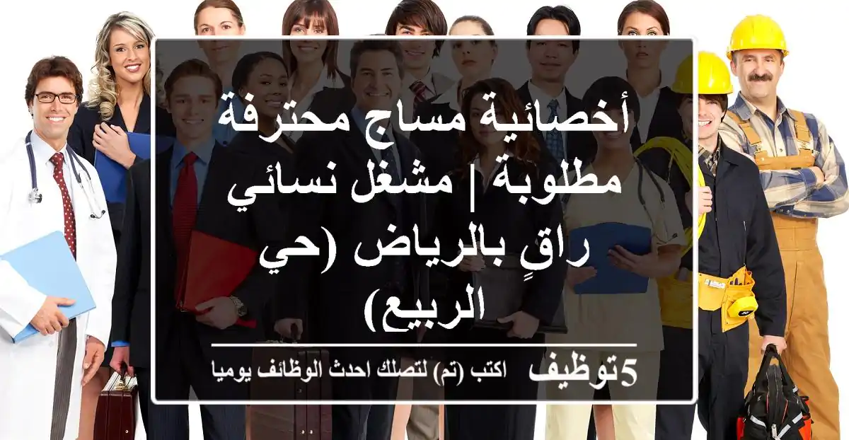 أخصائية مساج محترفة مطلوبة | مشغل نسائي راقٍ بالرياض (حي الربيع)