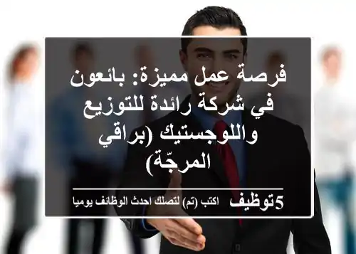 فرصة عمل مميزة: بائعون في شركة رائدة للتوزيع واللوجستيك (براقي المرجّة)