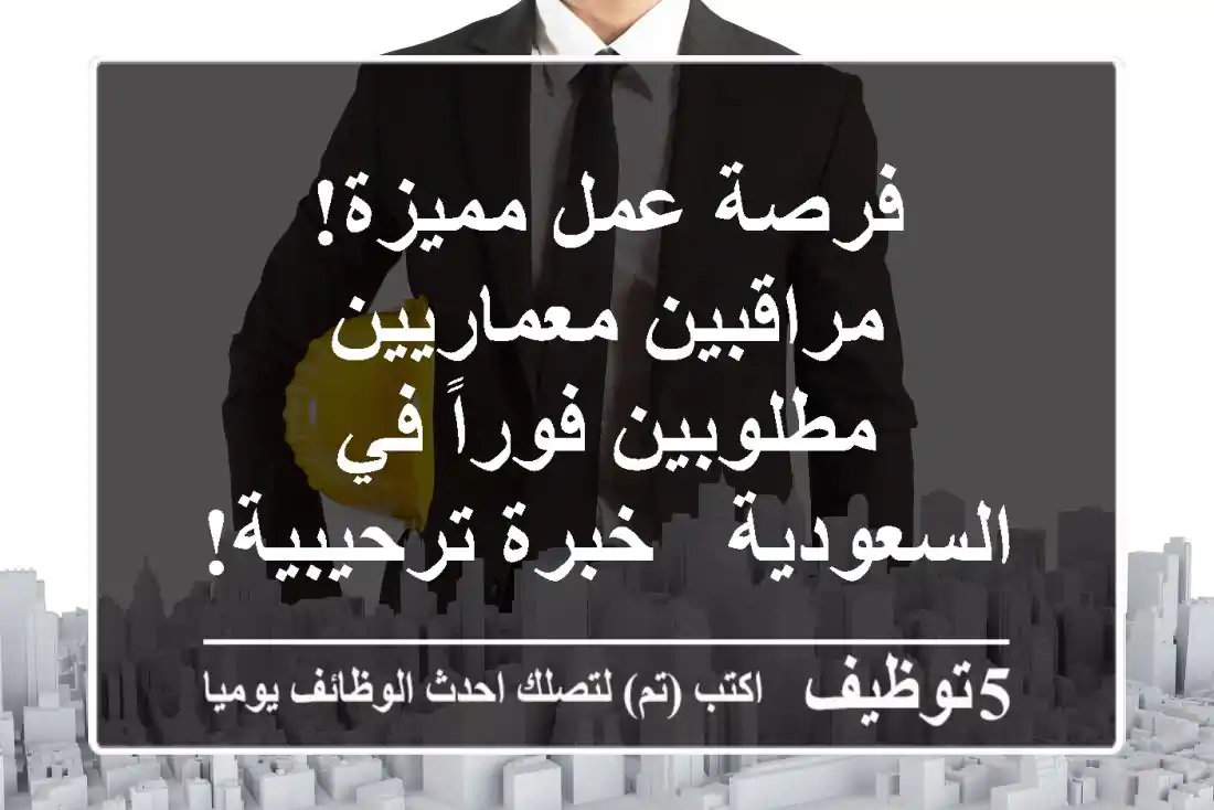 فرصة عمل مميزة! مراقبين معماريين مطلوبين فوراً في السعودية -  خبرة ترحيبية!