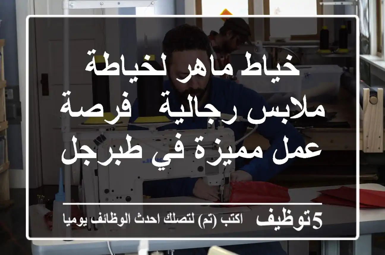 خياط ماهر لخياطة ملابس رجالية - فرصة عمل مميزة في طبرجل