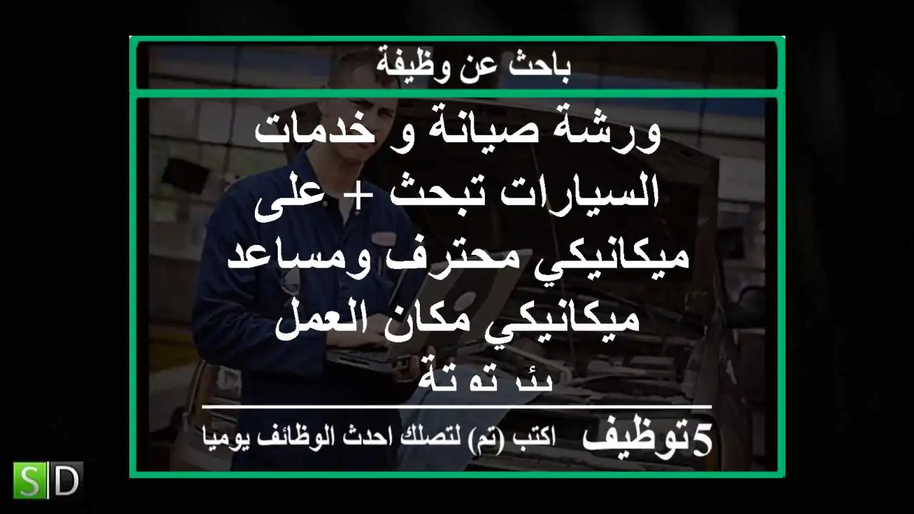 ورشة صيانة و خدمات السيارات تبحث + على ميكانيكي محترف ومساعد ميكانيكي مكان العمل بئرتوتة ...