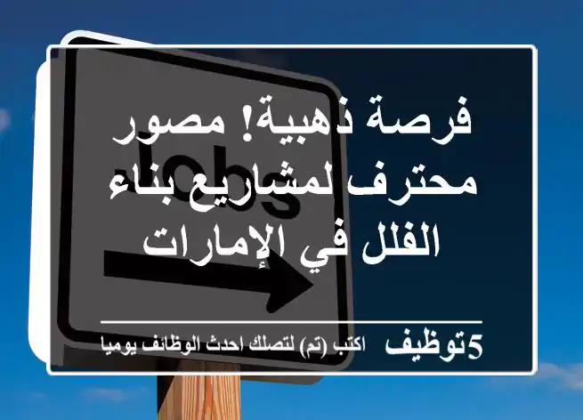 فرصة ذهبية! مصور محترف لمشاريع بناء الفلل في الإمارات