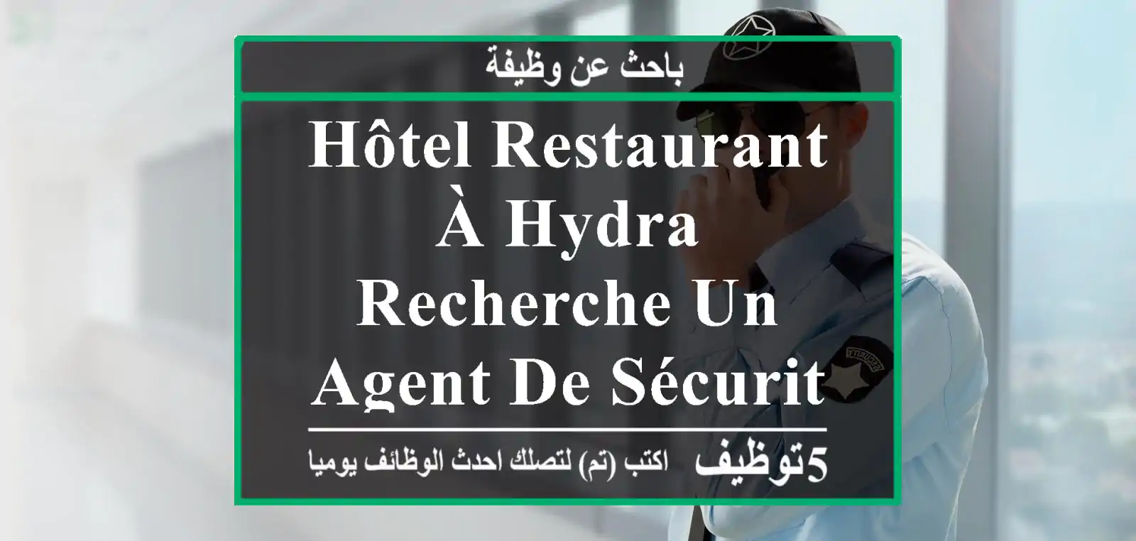 hôtel restaurant à hydra recherche un agent de sécurité dans l’immédiat