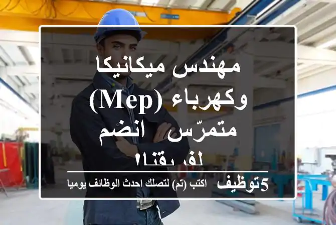 مهندس ميكانيكا وكهرباء (MEP) متمرّس - انضم لفريقنا!