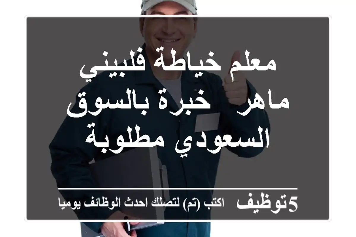 معلم خياطة فلبيني ماهر - خبرة بالسوق السعودي مطلوبة