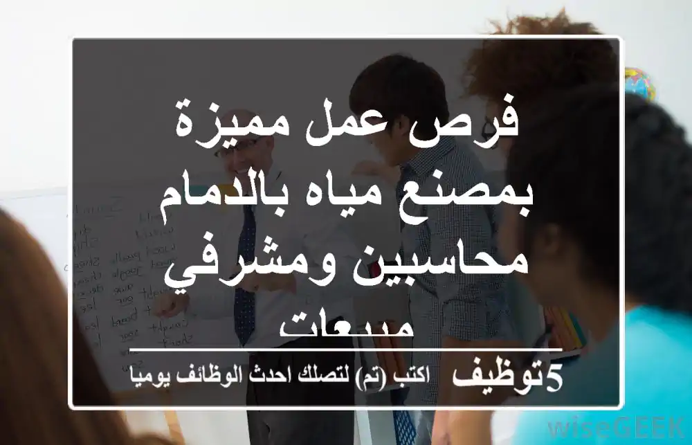 فرص عمل مميزة بمصنع مياه بالدمام - محاسبين ومشرفي مبيعات