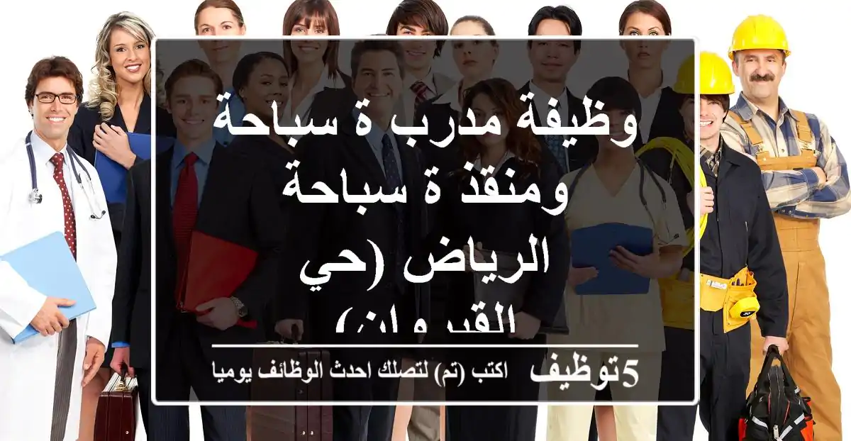 وظيفة مدرب/ة سباحة ومنقذ/ة سباحة - الرياض (حي القيروان)