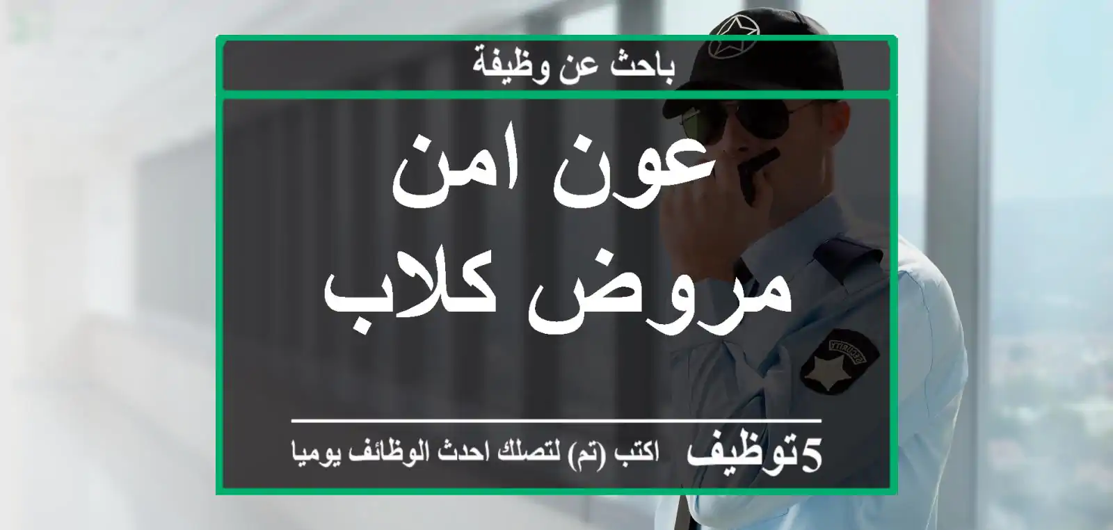 عون امن مروض كلاب