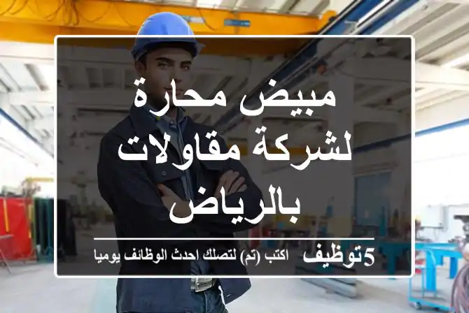 مبيض محارة لشركة مقاولات بالرياض