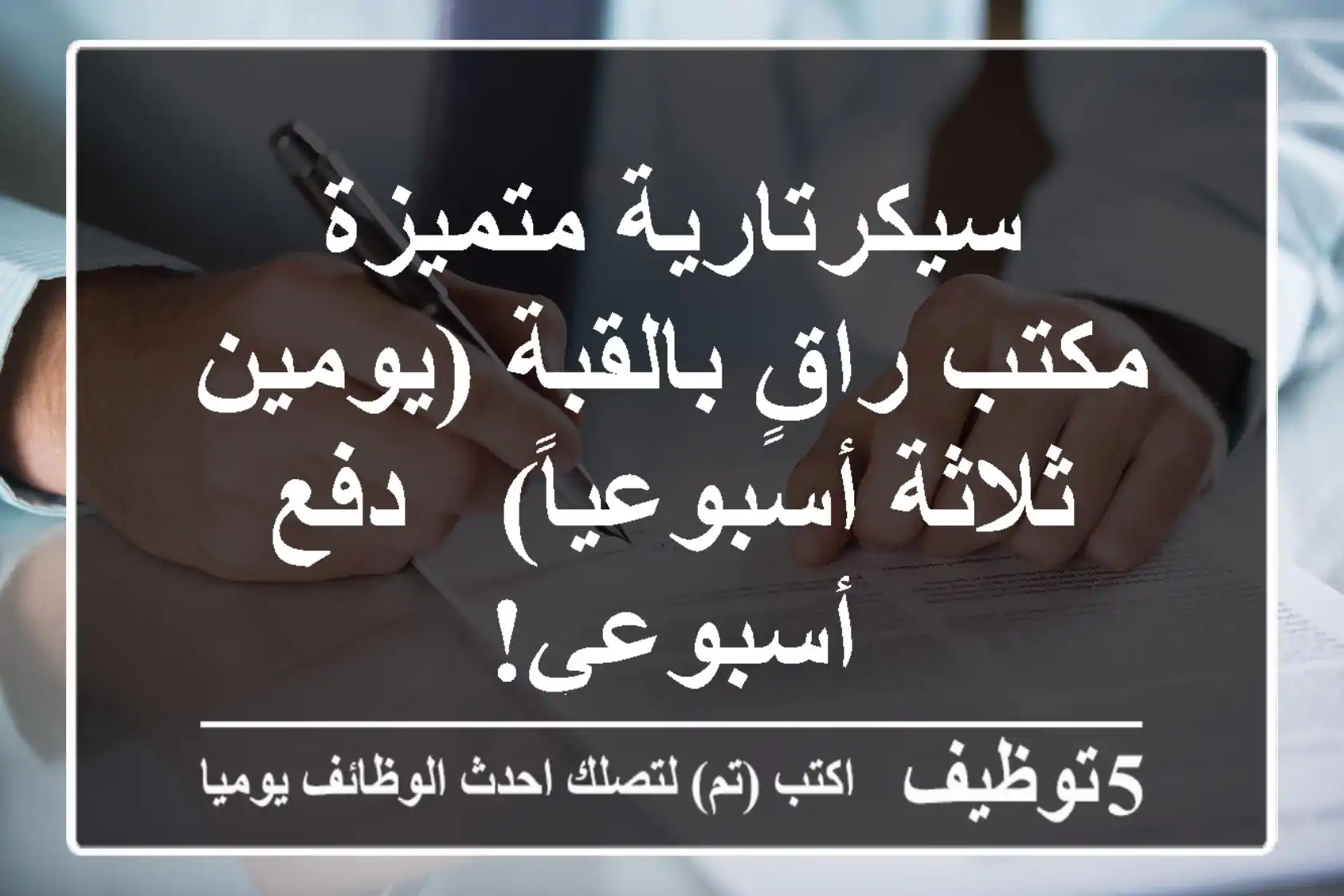 سيكرتارية متميزة - مكتب راقٍ بالقبة (يومين/ثلاثة أسبوعياً) - دفع أسبوعي!