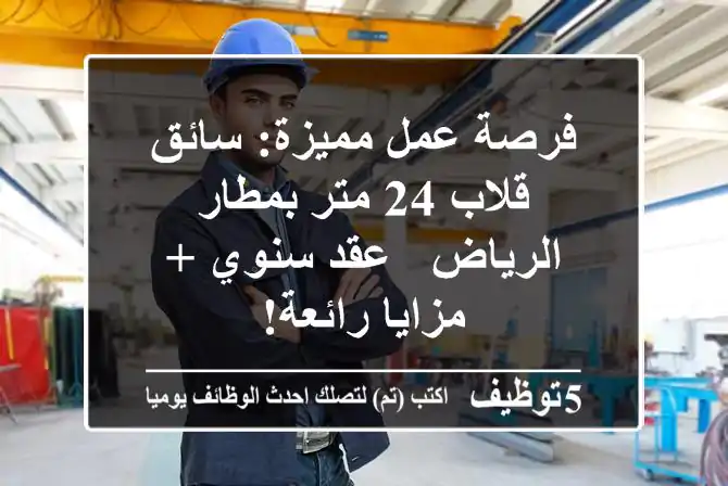 فرصة عمل مميزة: سائق قلاب 24 متر بمطار الرياض - عقد سنوي + مزايا رائعة!