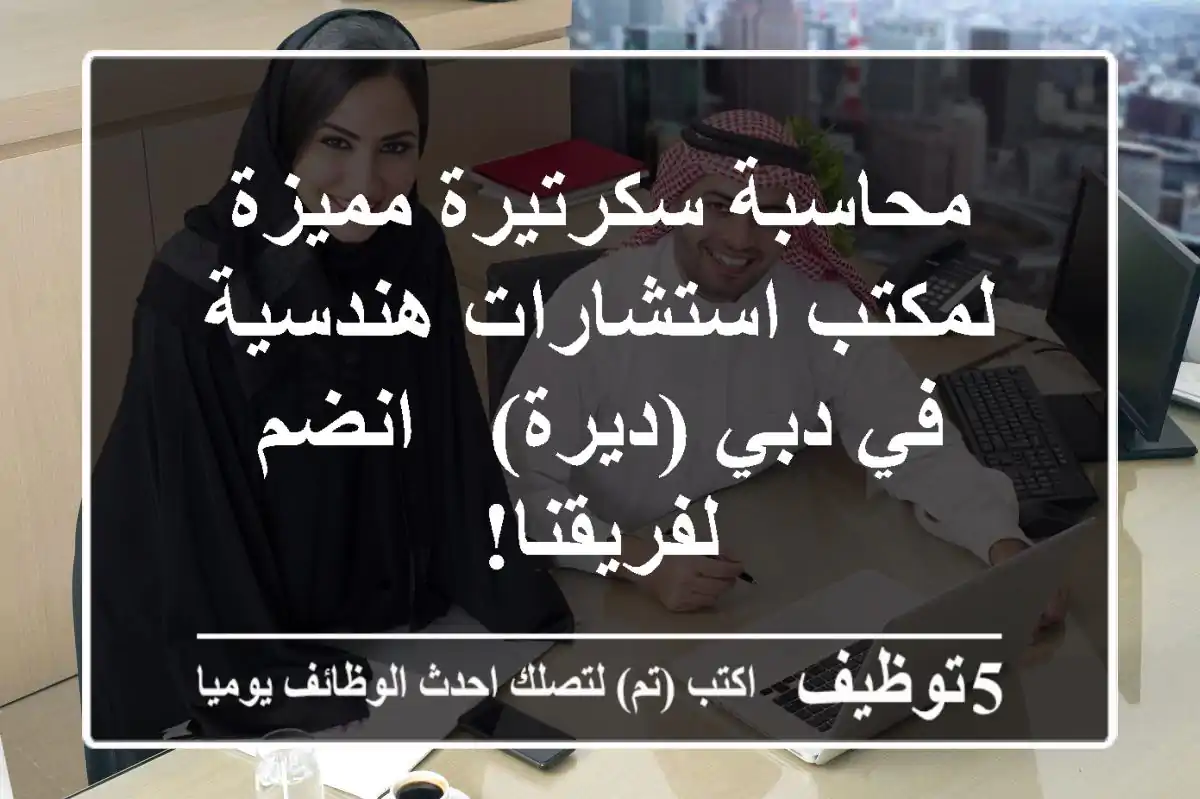 محاسبة/سكرتيرة مميزة لمكتب استشارات هندسية في دبي (ديرة) - انضم لفريقنا!