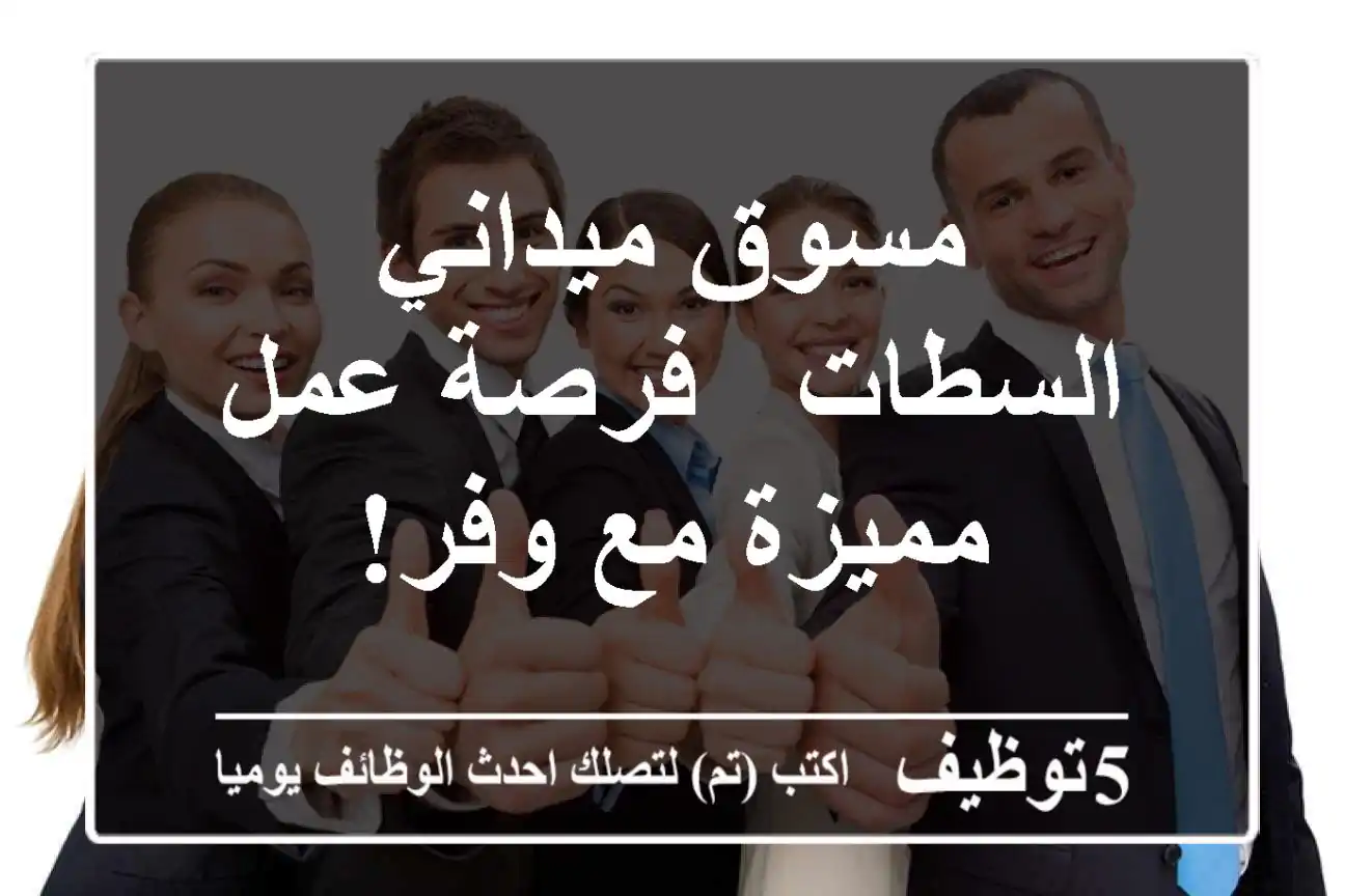 مسوق ميداني - السطات - فرصة عمل مميزة مع وفر!
