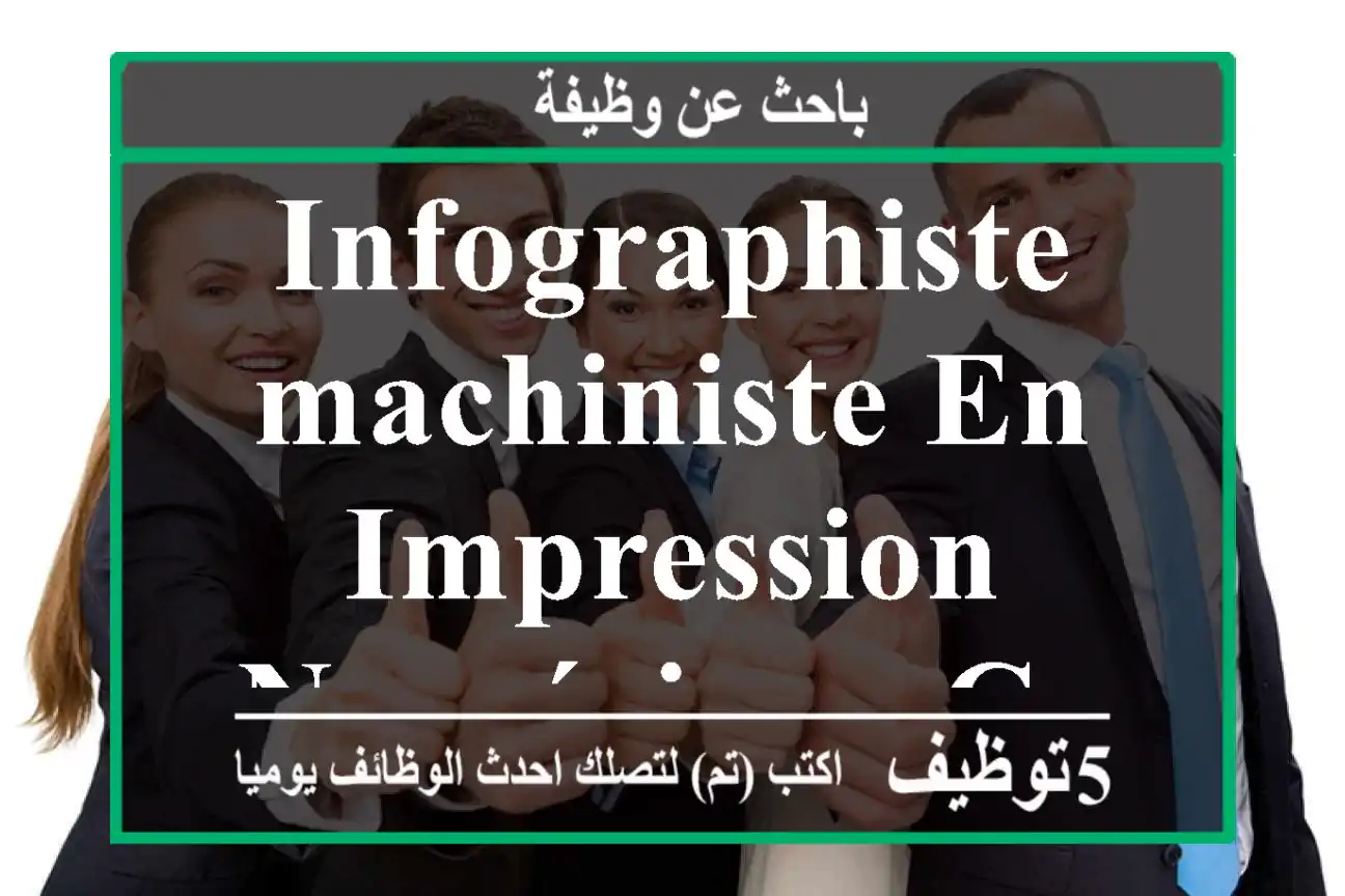 Infographistemachiniste en impression numérique casablanca