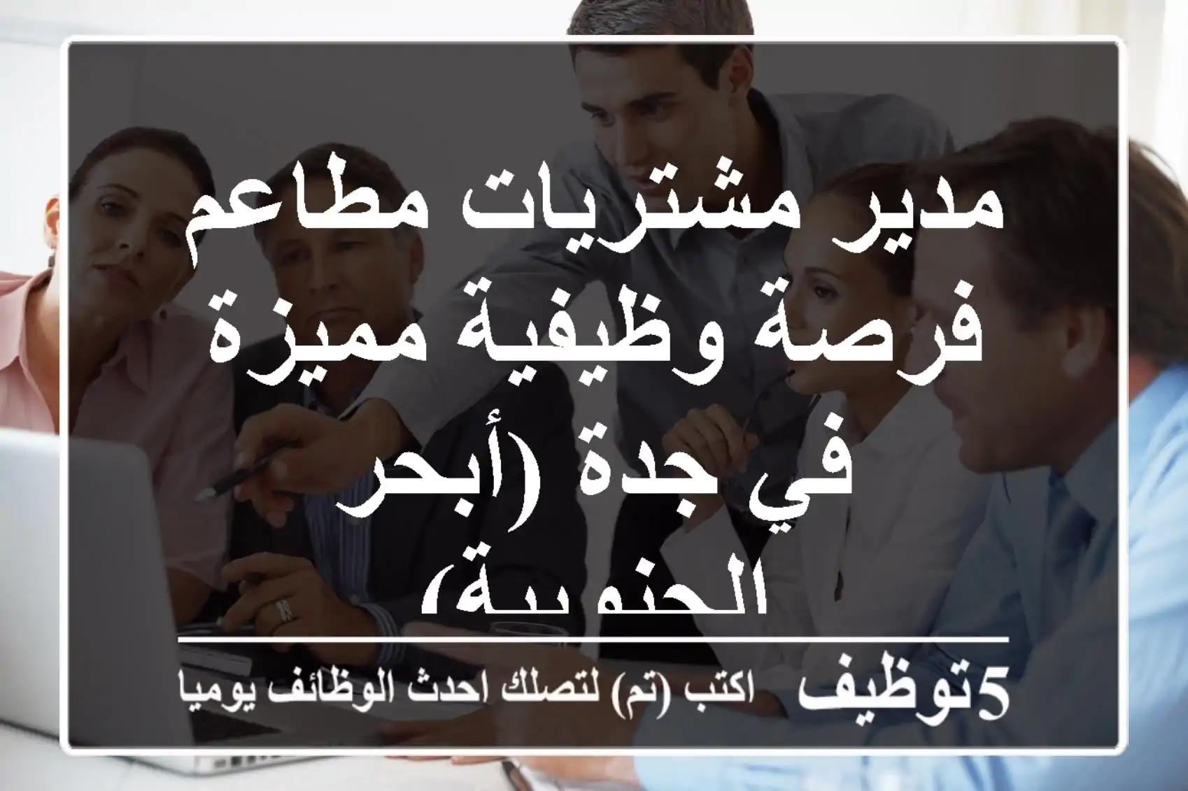 مدير مشتريات مطاعم - فرصة وظيفية مميزة في جدة (أبحر الجنوبية)