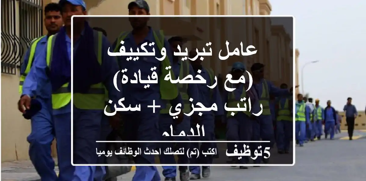 عامل تبريد وتكييف (مع رخصة قيادة) - راتب مجزي + سكن - الدمام
