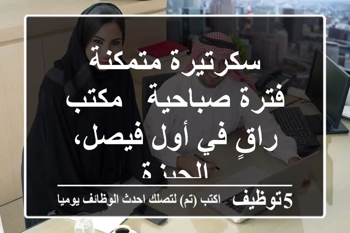 سكرتيرة متمكنة - فترة صباحية - مكتب راقٍ في أول فيصل، الجيزة