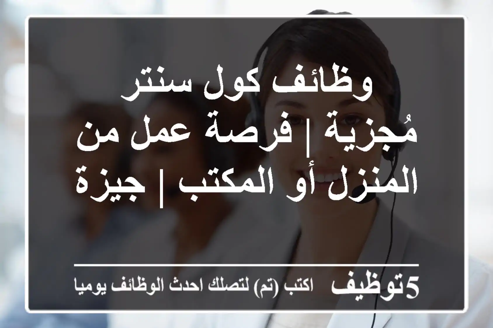 وظائف كول سنتر مُجزية | فرصة عمل من المنزل أو المكتب | جيزة