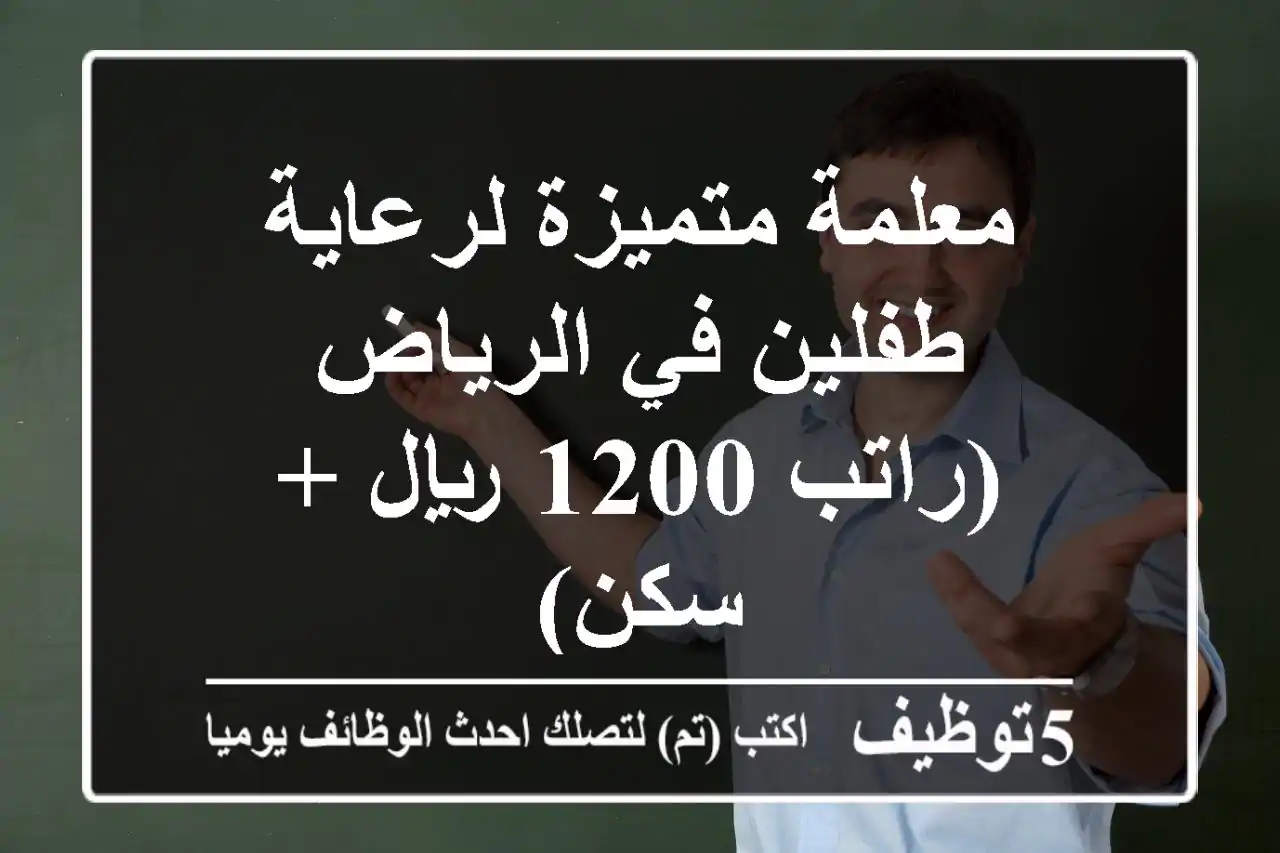 معلمة متميزة لرعاية طفلين في الرياض (راتب 1200 ريال + سكن)