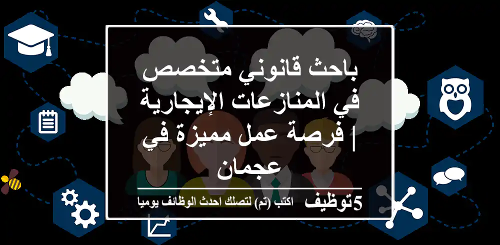 باحث قانوني متخصص في المنازعات الإيجارية | فرصة عمل مميزة في عجمان