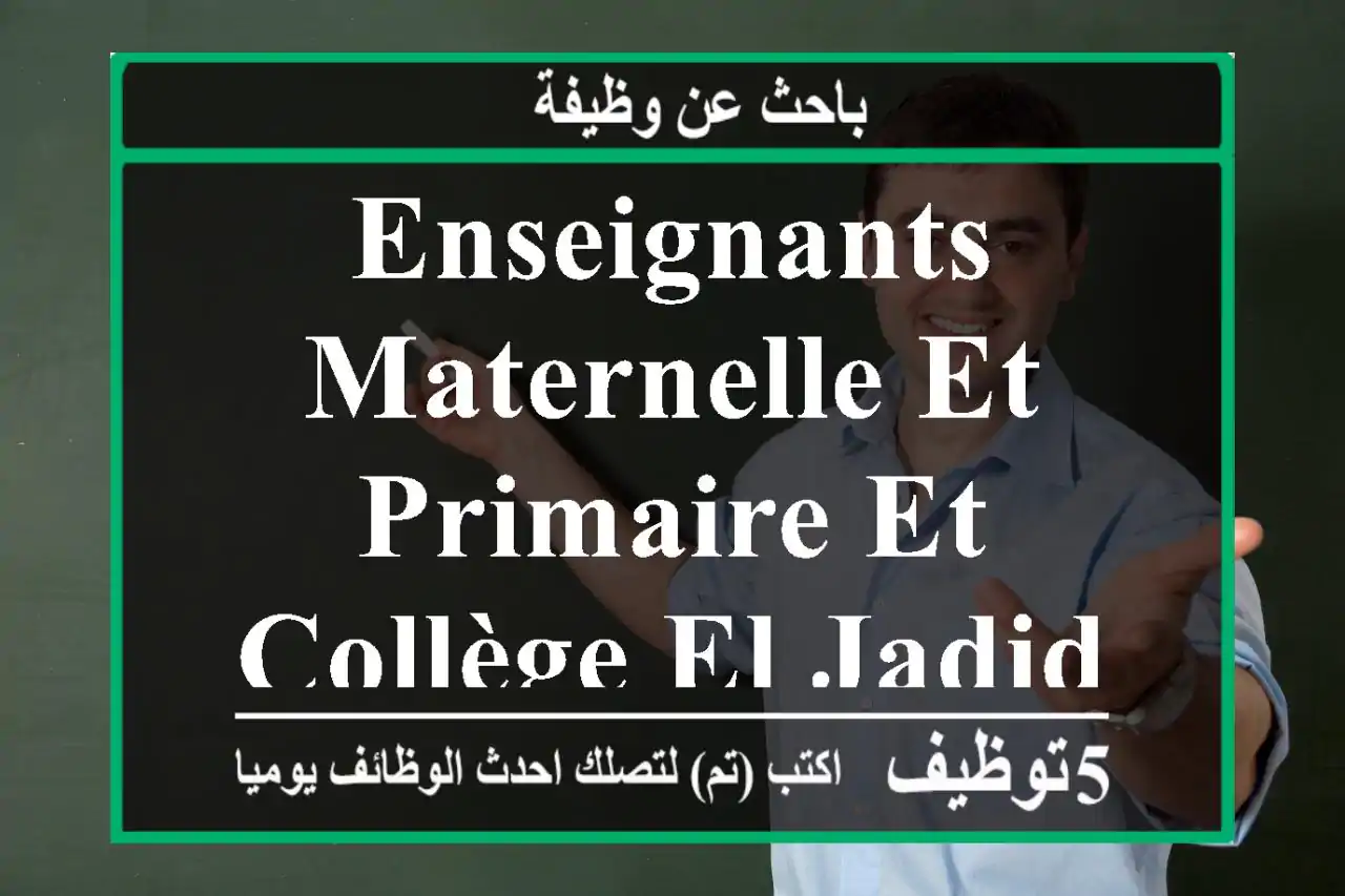 Enseignants maternelle et primaire et collège el jadida