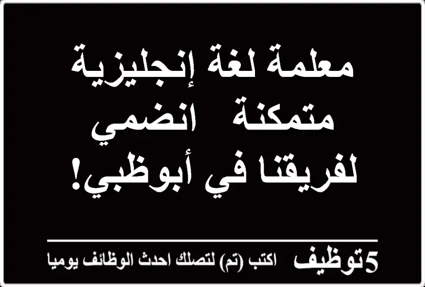 معلمة لغة إنجليزية متمكنة - انضمي لفريقنا في أبوظبي!