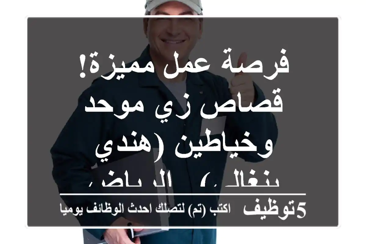 فرصة عمل مميزة! قصاص زي موحد وخياطين (هندي/بنغالي) - الرياض