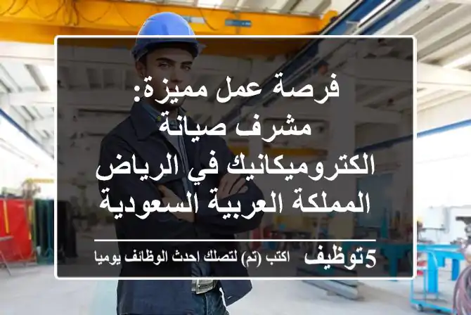 فرصة عمل مميزة: مشرف صيانة الكتروميكانيك في الرياض - المملكة العربية السعودية