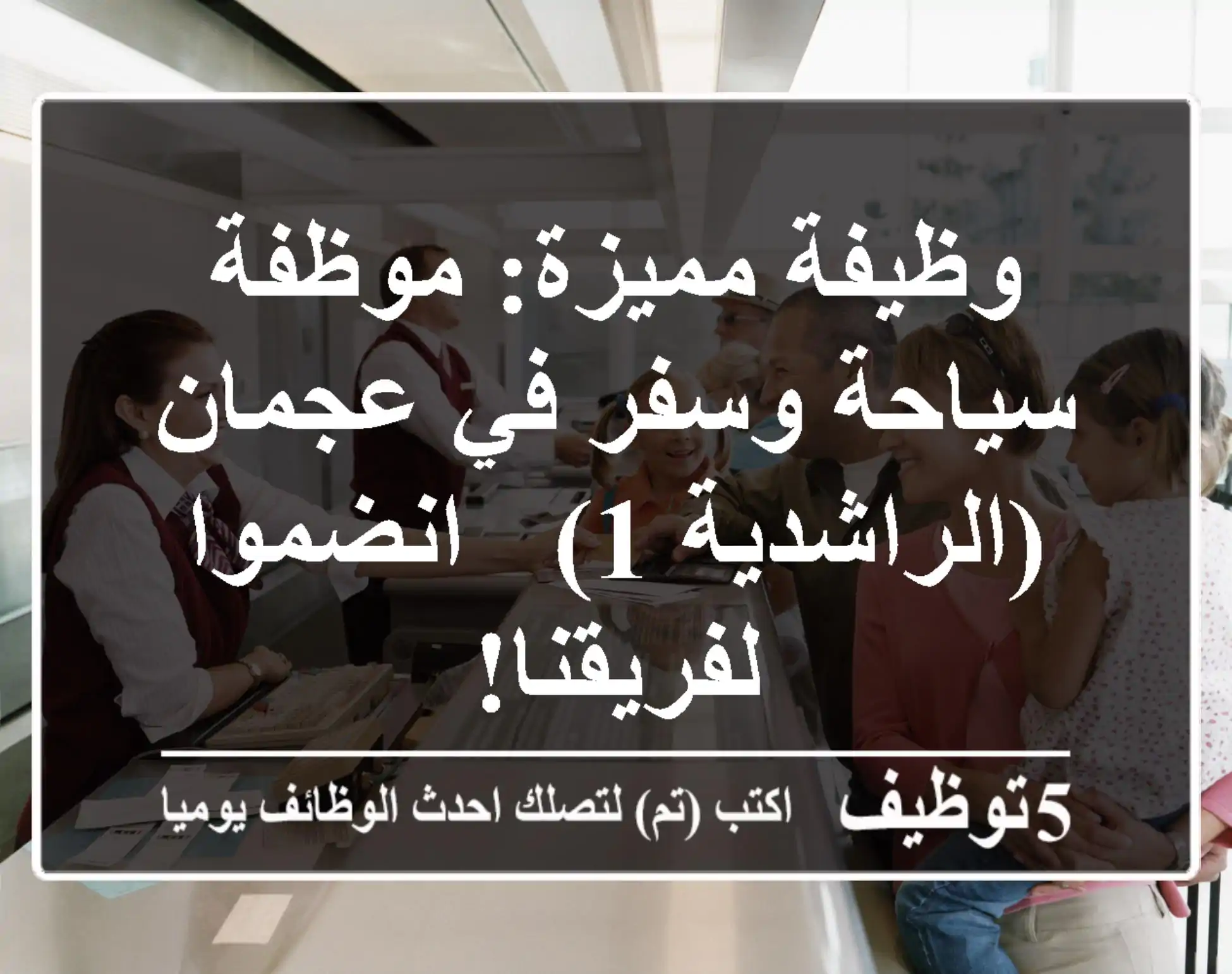 وظيفة مميزة: موظفة سياحة وسفر في عجمان (الراشدية 1) - انضموا لفريقنا!
