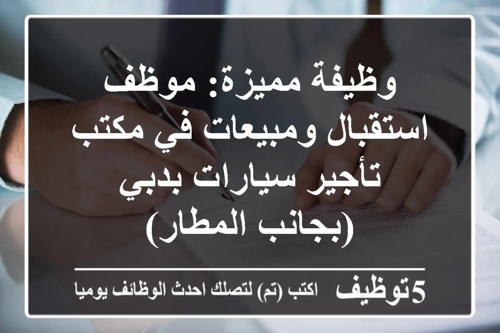 وظيفة مميزة: موظف استقبال ومبيعات في مكتب تأجير سيارات بدبي (بجانب المطار)