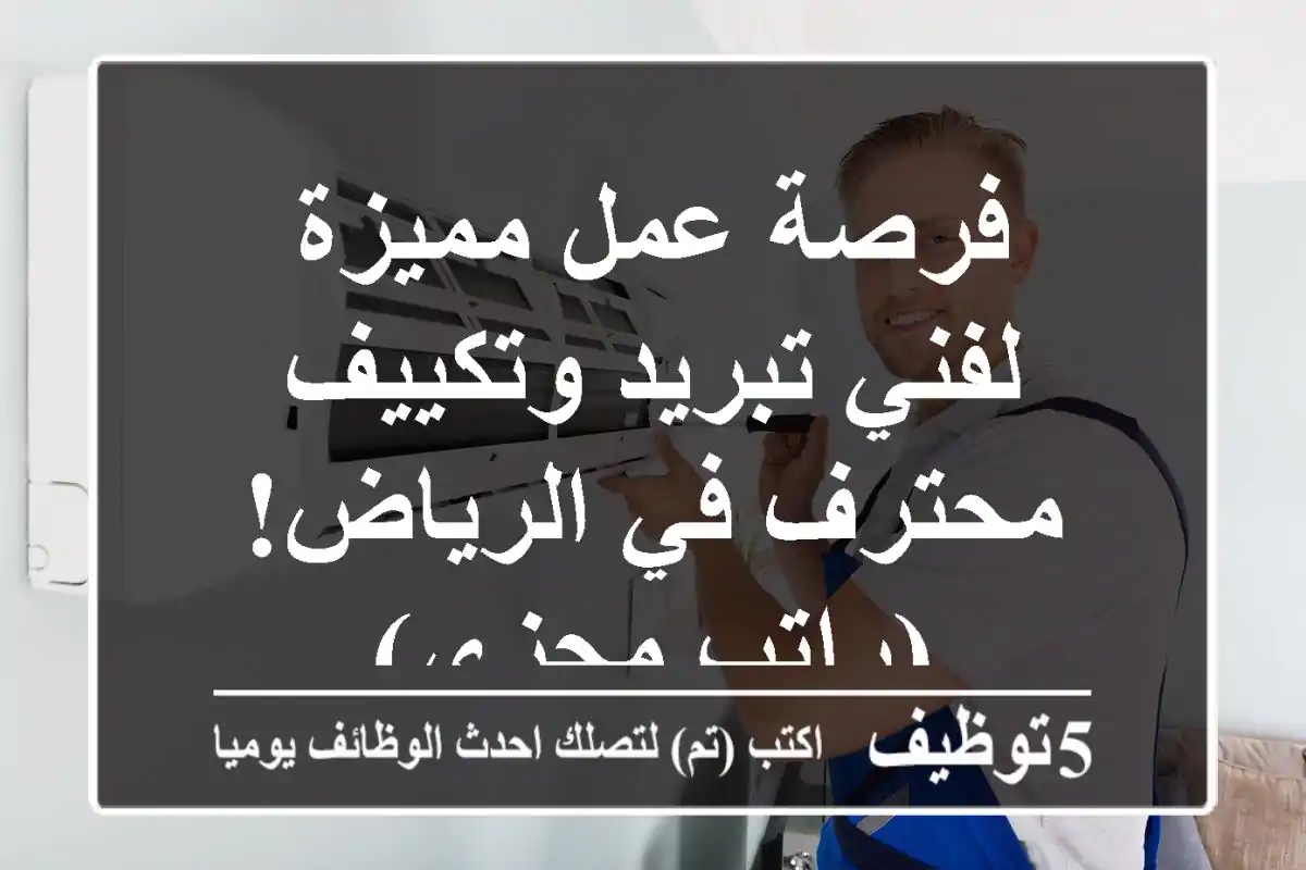 فرصة عمل مميزة لفني تبريد وتكييف محترف في الرياض! (راتب مجزي)