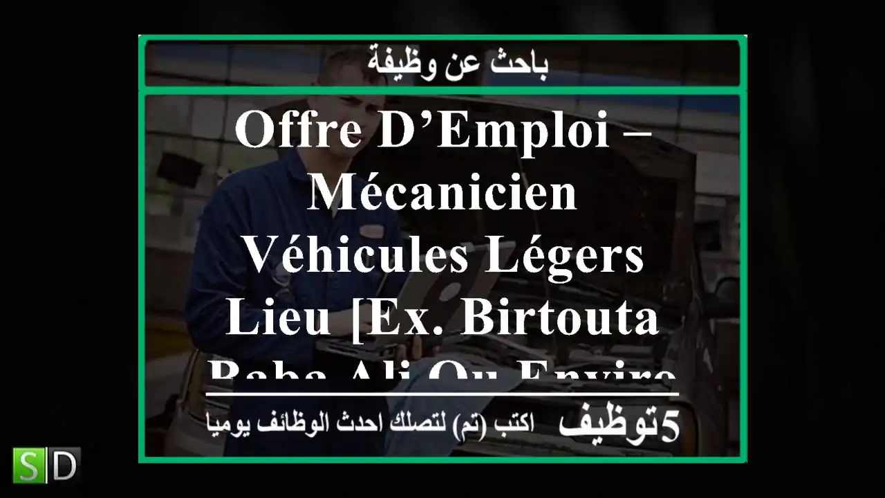 offre d’emploi – mécanicien véhicules légers lieu [ex. birtouta, baba ali ou environs] ...