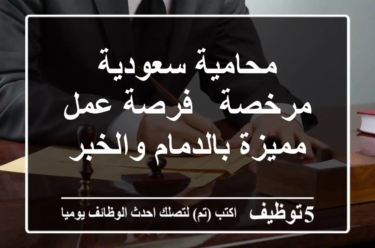 محامية سعودية مرخصة - فرصة عمل مميزة بالدمام والخبر