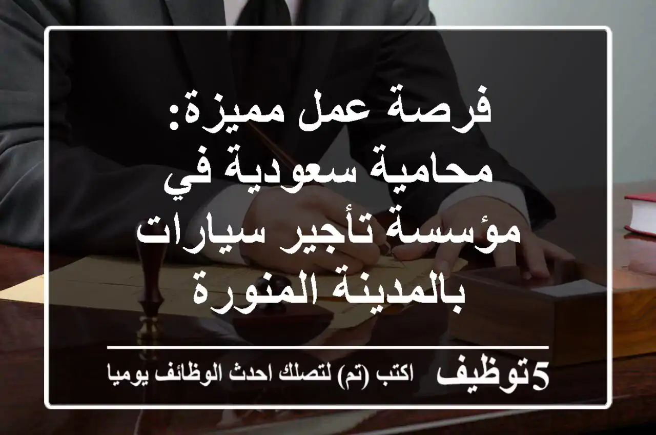 فرصة عمل مميزة: محامية سعودية في مؤسسة تأجير سيارات بالمدينة المنورة