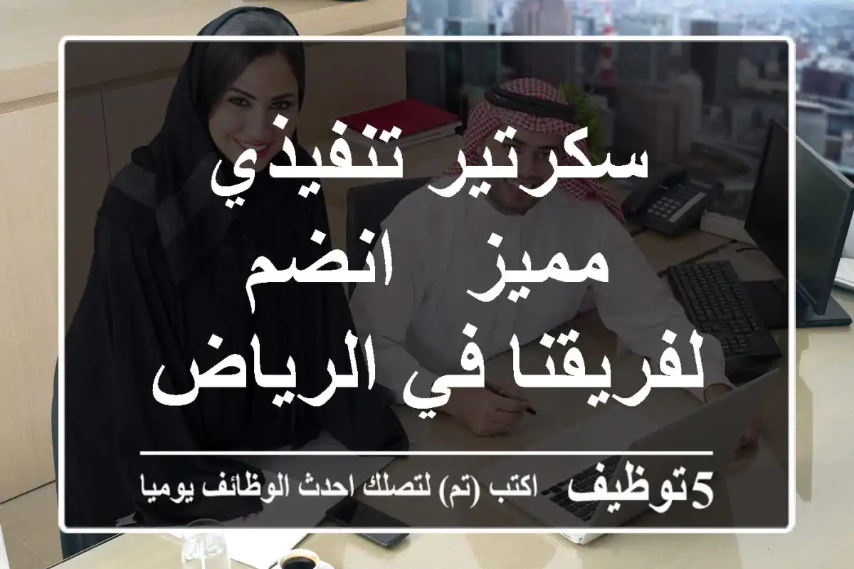 سكرتير تنفيذي مميز - انضم لفريقنا في الرياض!