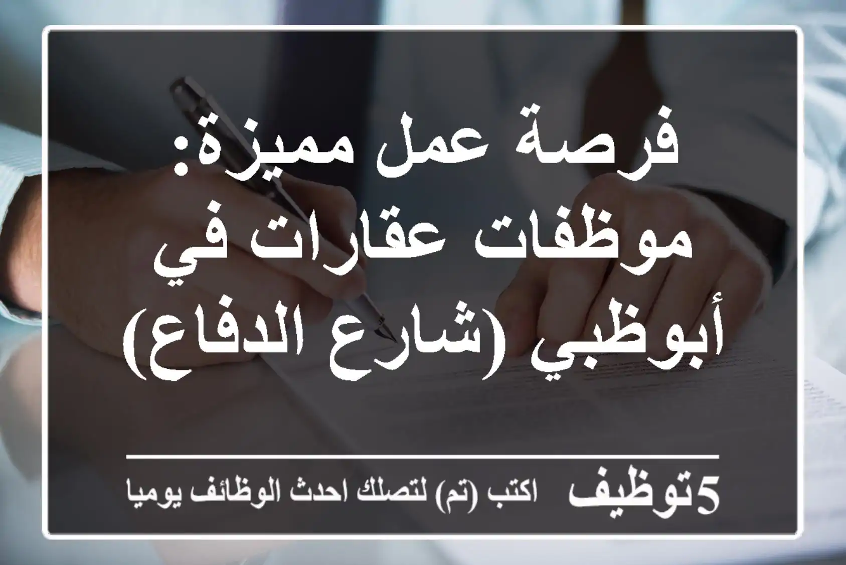 فرصة عمل مميزة: موظفات عقارات في أبوظبي (شارع الدفاع)