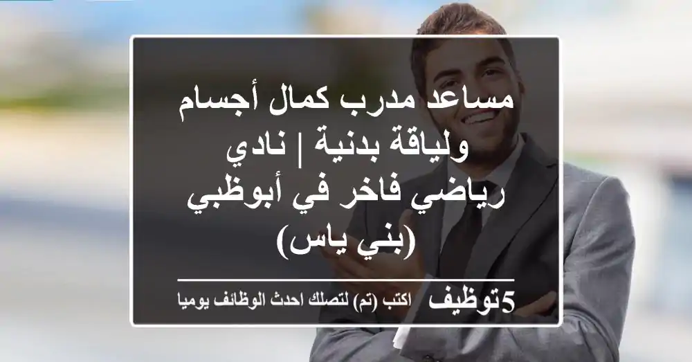 مساعد مدرب كمال أجسام ولياقة بدنية | نادي رياضي فاخر في أبوظبي (بني ياس)