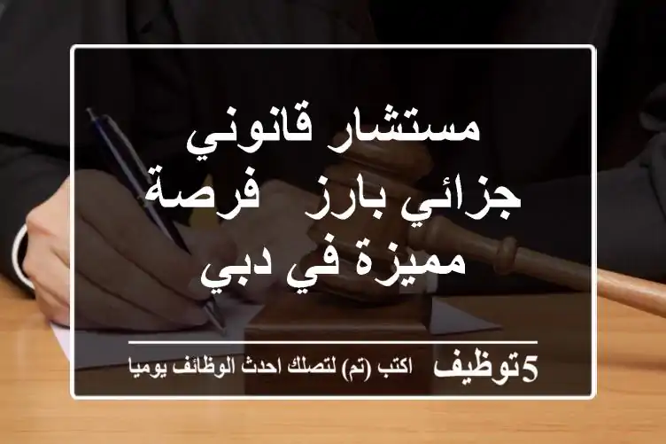 مستشار قانوني جزائي بارز - فرصة مميزة في دبي