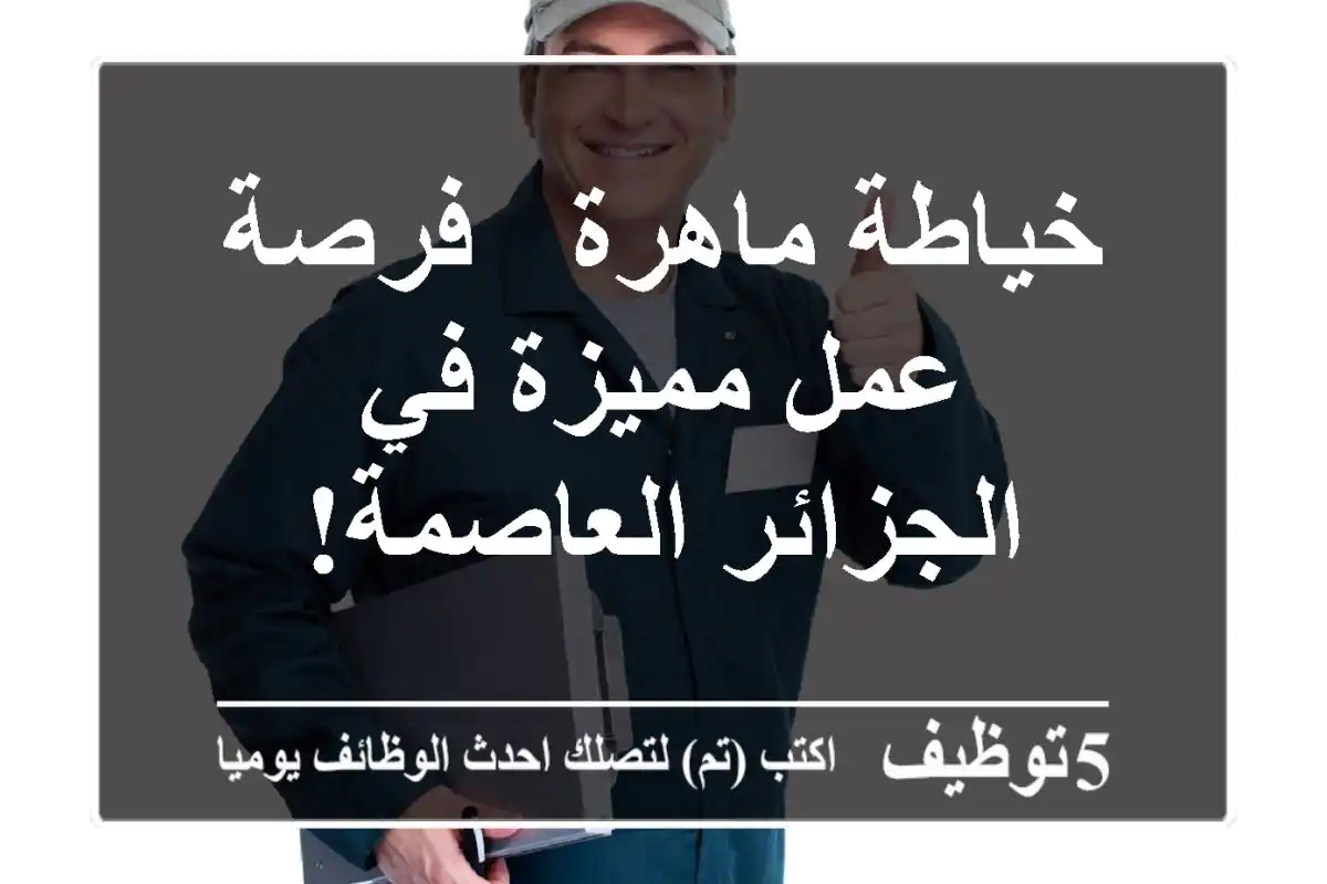 خياطة ماهرة - فرصة عمل مميزة في الجزائر العاصمة!