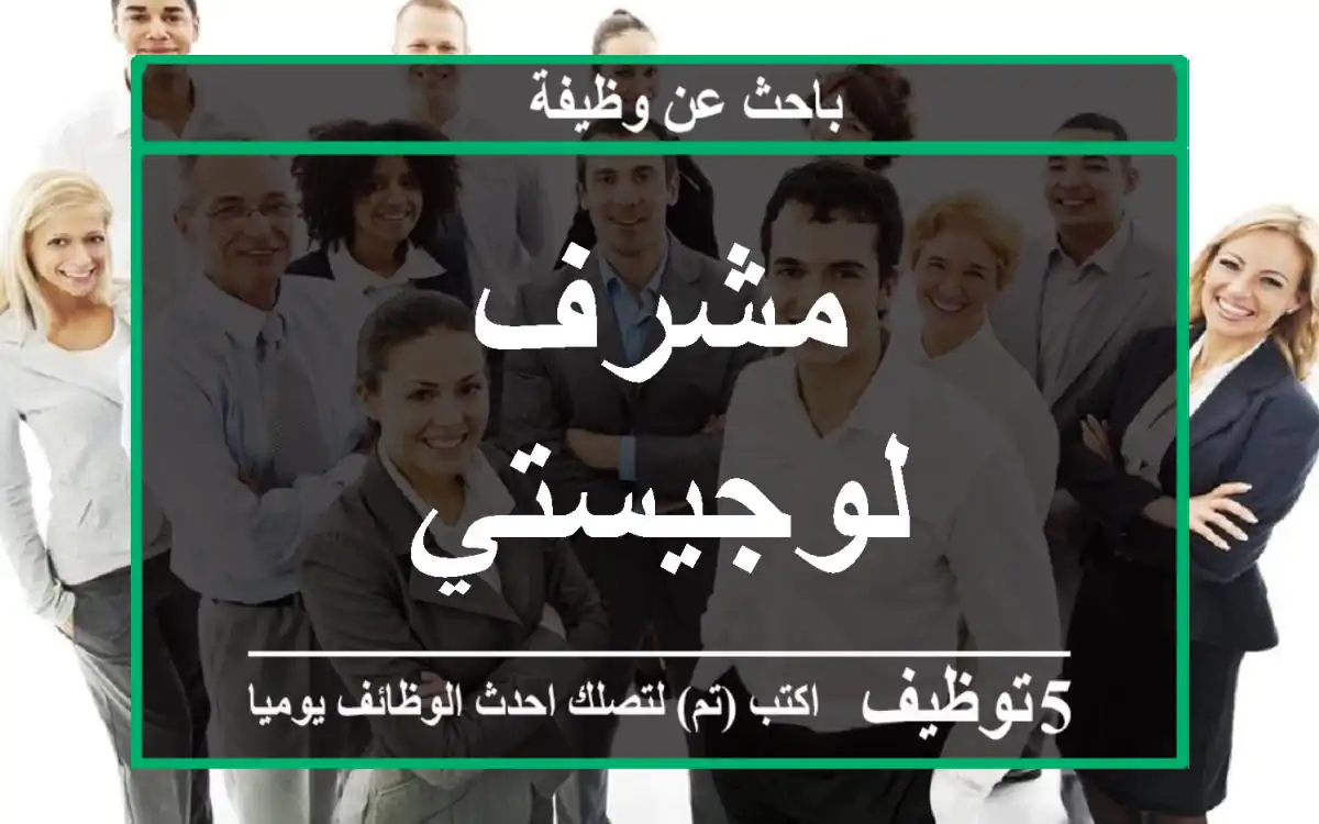 مشرف لوجيستي