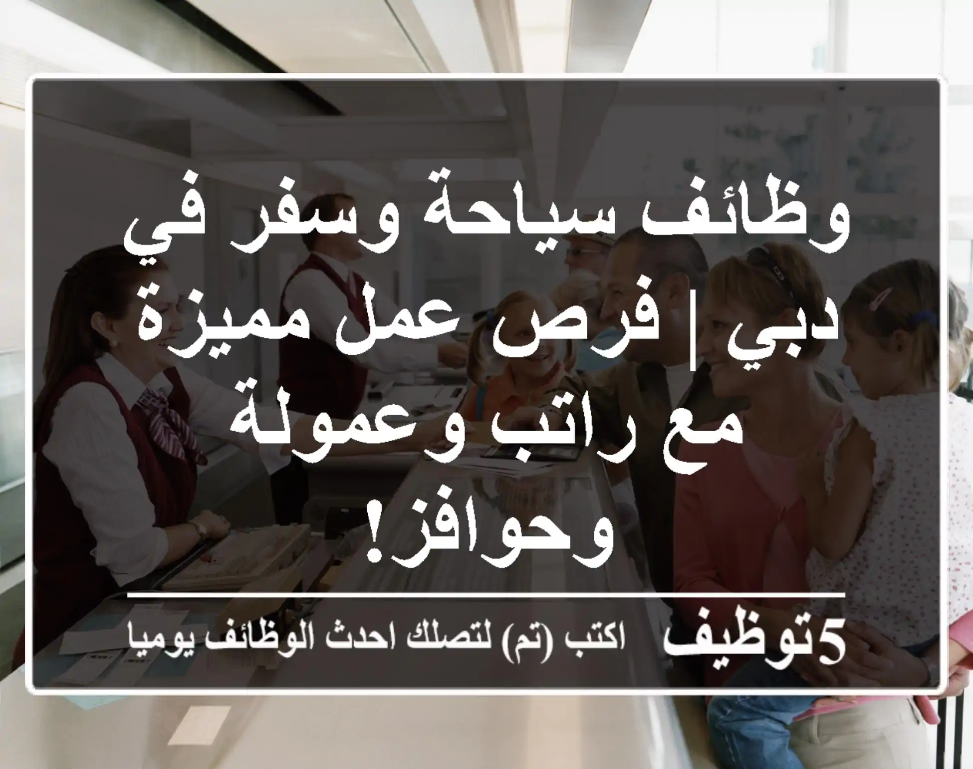 وظائف سياحة وسفر في دبي | فرص عمل مميزة مع راتب وعمولة وحوافز!