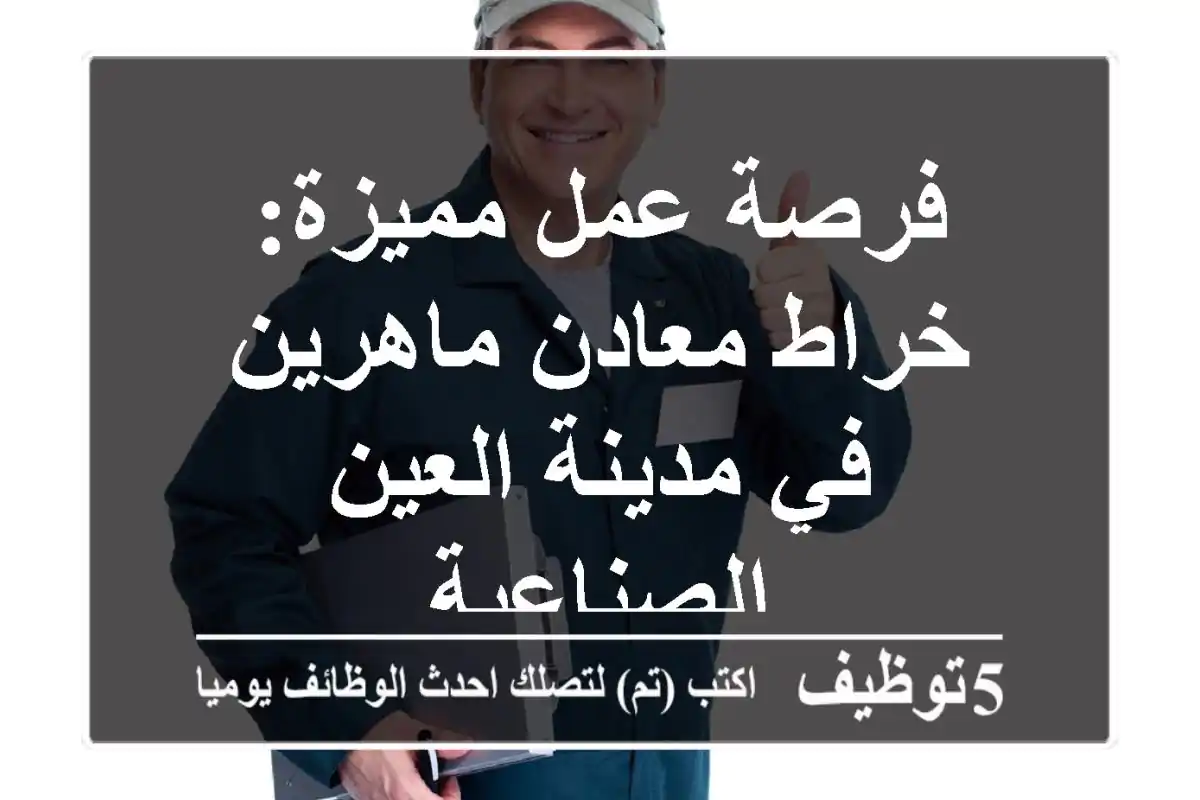 فرصة عمل مميزة: خراط معادن ماهرين في مدينة العين الصناعية