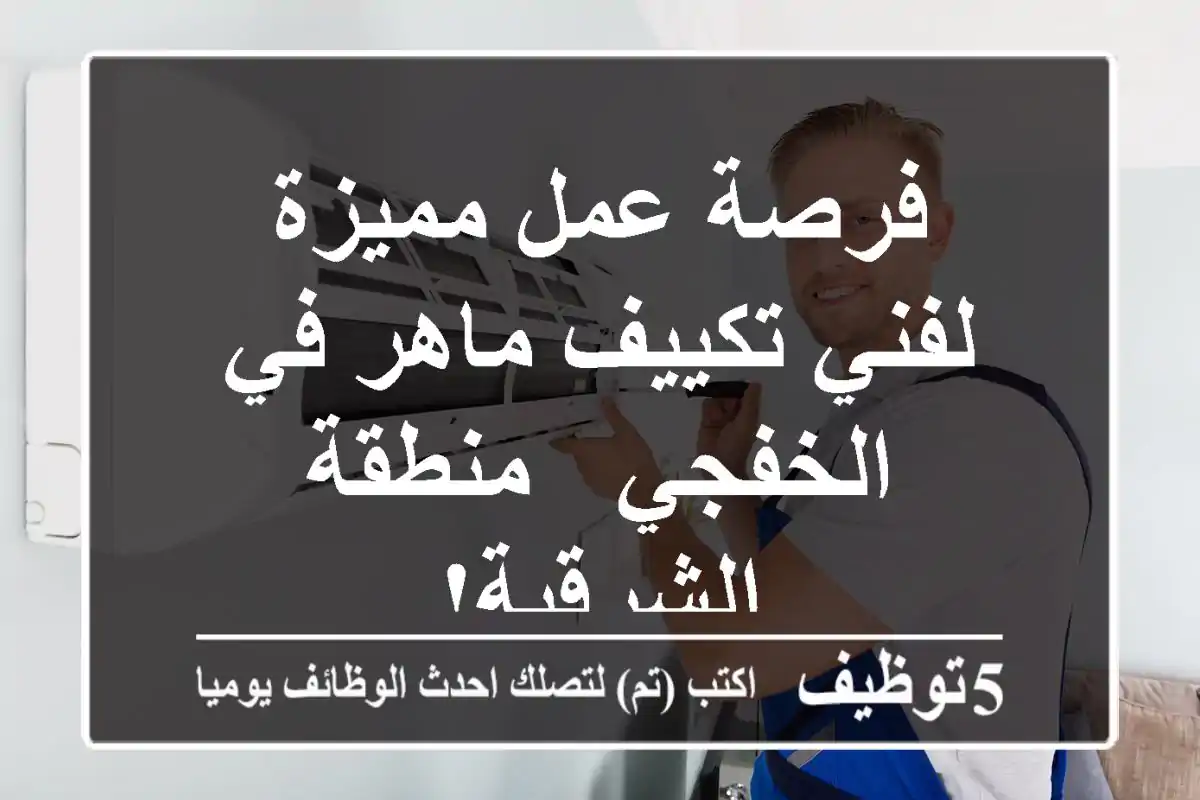 فرصة عمل مميزة لفني تكييف ماهر في الخفجي - منطقة الشرقية!