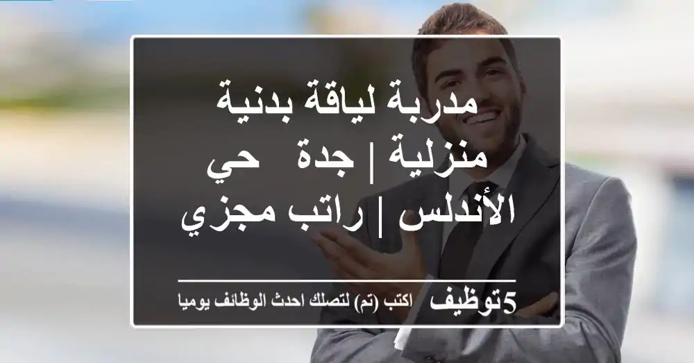 مدربة لياقة بدنية منزلية | جدة - حي الأندلس | راتب مجزي