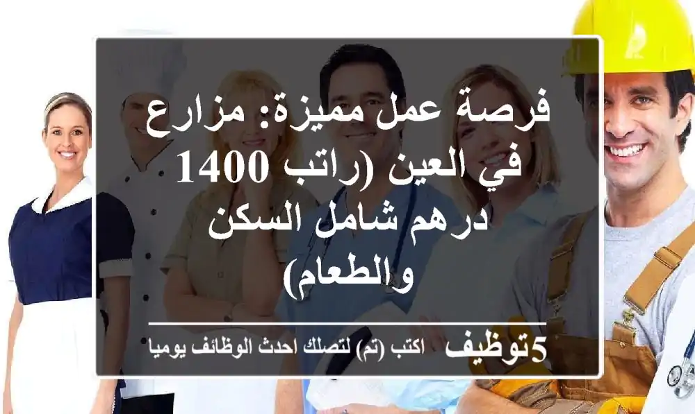 فرصة عمل مميزة: مزارع في العين (راتب 1400 درهم شامل السكن والطعام)