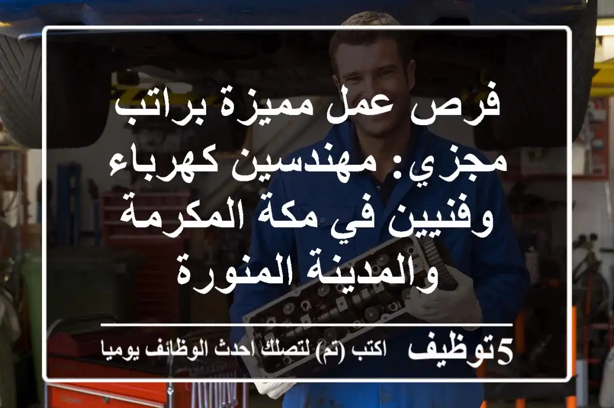 فرص عمل مميزة براتب مجزي: مهندسين كهرباء وفنيين في مكة المكرمة والمدينة المنورة